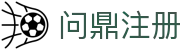 问鼎注册 - 官方权威渠道保障账号安全与新手礼遇